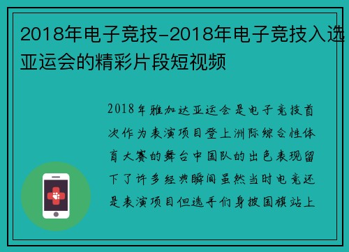 2018年电子竞技-2018年电子竞技入选亚运会的精彩片段短视频