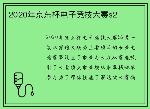 2020年京东杯电子竞技大赛s2