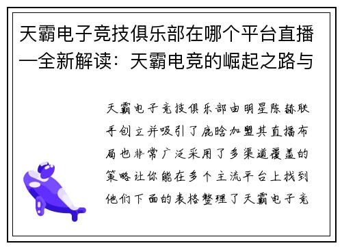 天霸电子竞技俱乐部在哪个平台直播—全新解读：天霸电竞的崛起之路与幕后故事