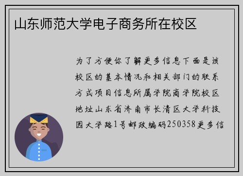 山东师范大学电子商务所在校区