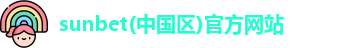 sunbet(中国区)官方网站